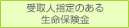 受取人指定のある生命保険金