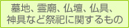 墓地、霊廟、仏壇、仏具、神具など祭祀に関するもの